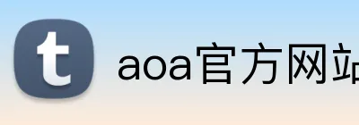 aoa官方网站 Logo